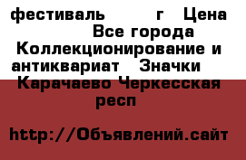 1.1) фестиваль : 1957 г › Цена ­ 390 - Все города Коллекционирование и антиквариат » Значки   . Карачаево-Черкесская респ.